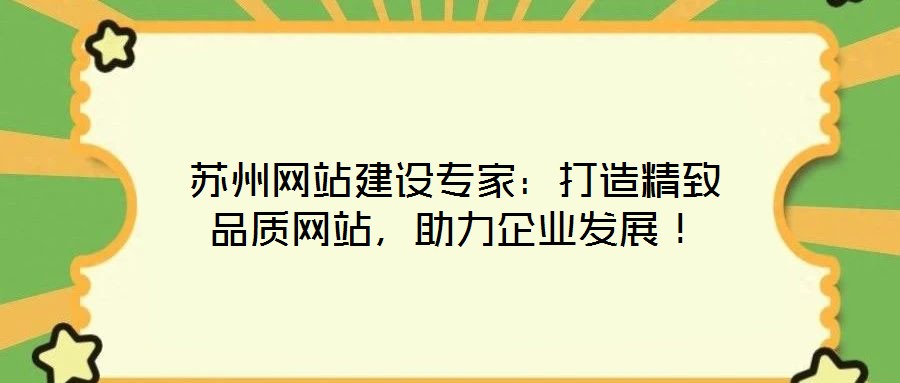 蘇州網站建設專家:打造精致品質網站,助力企業發展!