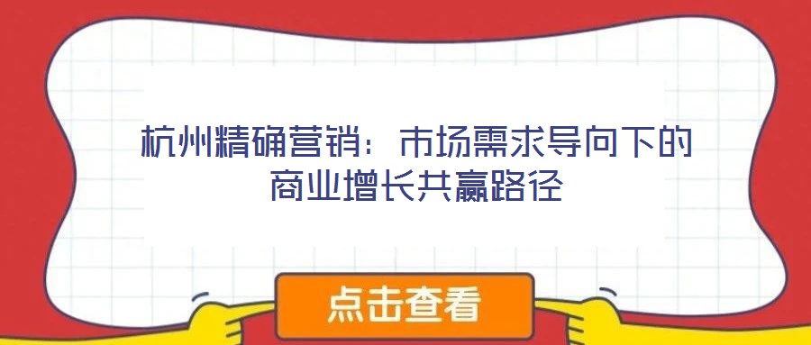 杭州精確營銷:市場需求導向下的商業增長共贏路徑