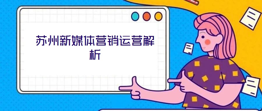 蘇州新媒體營銷運營解析