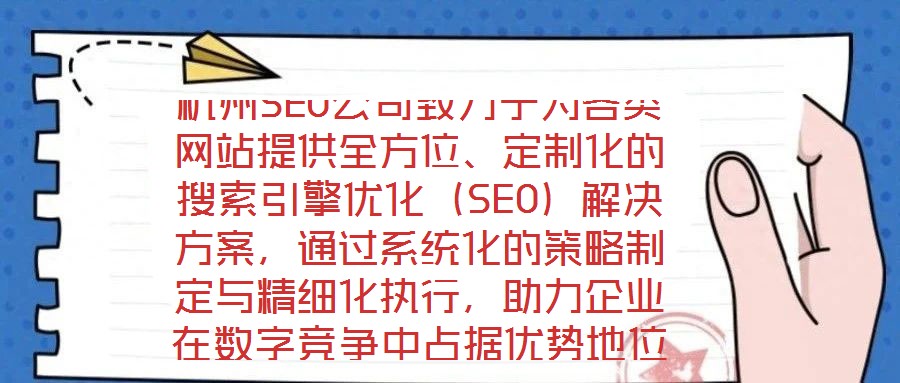 杭州SEO公司致力于為各類網站提供全方位、定制化的搜索引擎優化(SEO)解決方案,通過系統化的策略制定與精細化執行,助力企業在數字競爭中占據優勢地位。在項目啟動