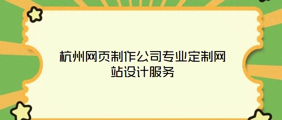 杭州網頁制作公司專業定制網站設計服務