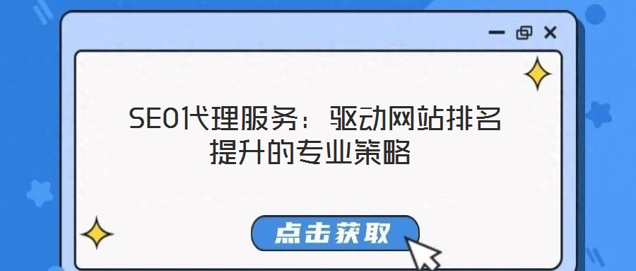  SEO代理服務(wù)：驅(qū)動網(wǎng)站排名提升的專業(yè)策略