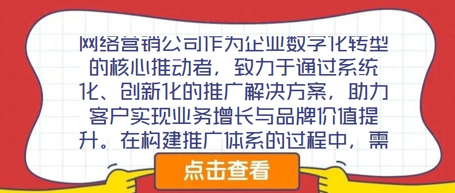 網絡營銷公司作為企業數字化轉型的核心推動者,致力于通過系統化、創新化的推廣解決方案,助力客戶實現業務增長與品牌價值提升。在構建推廣體系的過程中,需圍繞目標設定、
