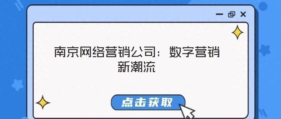 南京網絡營銷公司:數字營銷新潮流