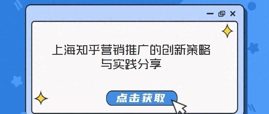上海知乎營銷推廣的創(chuàng)新策略與實踐分享