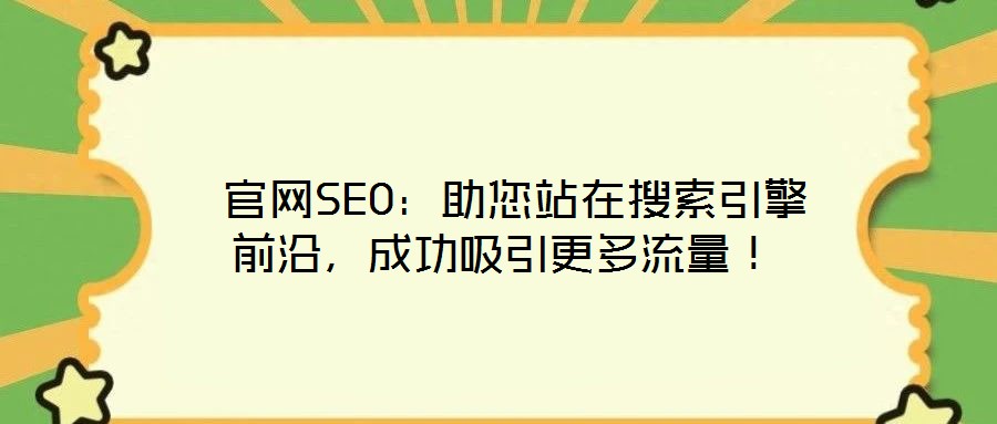 官網SEO:助您站在搜索引擎前沿,成功吸引更多流量!