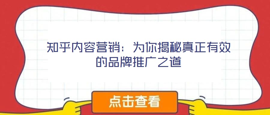 知乎內容營銷：為你揭秘真正有效的品牌推廣之道