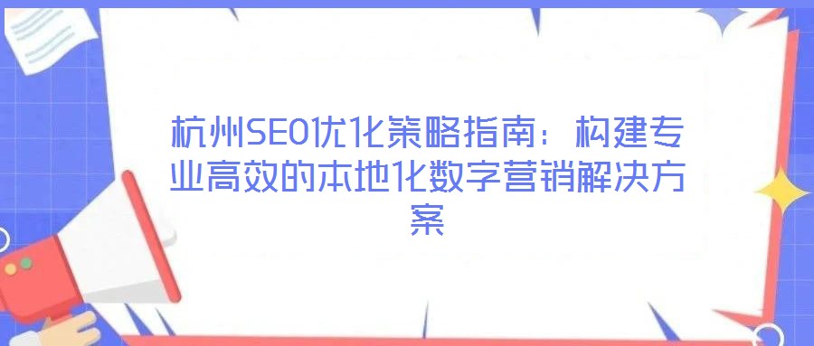 杭州SEO優化策略指南:構建專業高效的本地化數字營銷解決方案