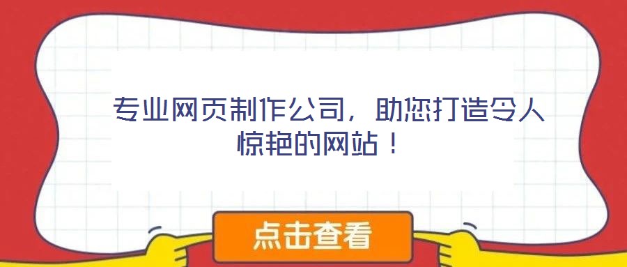專業(yè)網頁制作公司,助您打造令人驚艷的網站!