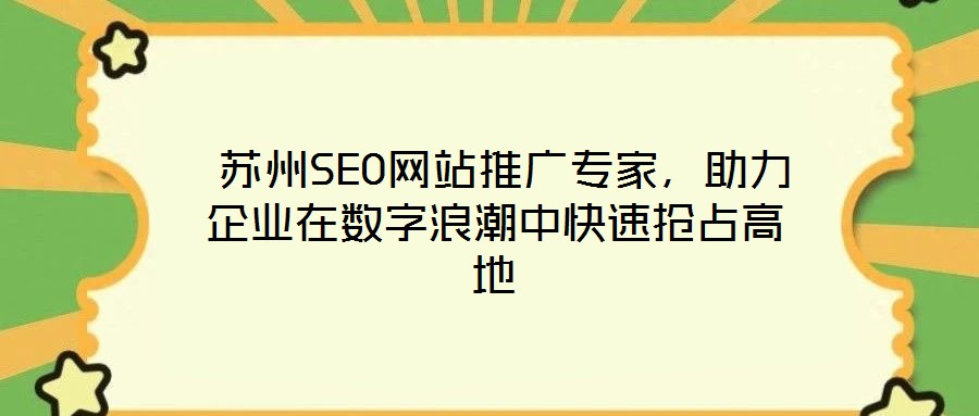 蘇州SEO網站推廣專家,助力企業(yè)在數字浪潮中快速搶占高地