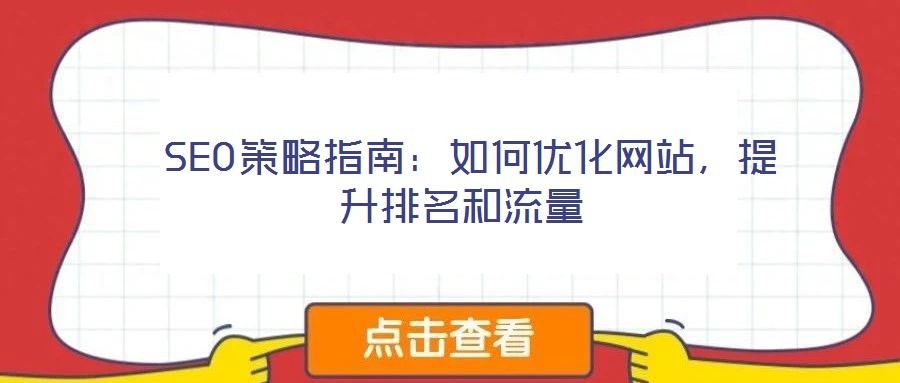 SEO策略指南:如何優化網站,提升排名和流量