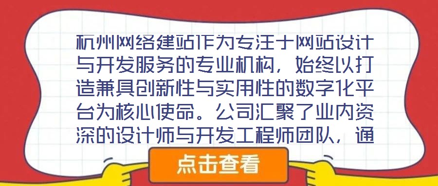 杭州網絡建站作為專注于網站設計與開發服務的專業機構，始終以打造兼具創新性與實用性的數字化平臺為核心使命。公司匯聚了業內資深的設計師與開發工程師團隊，通過深度洞察