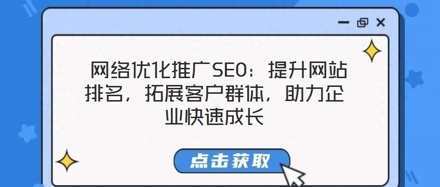  網絡優化推廣SEO：提升網站排名，拓展客戶群體，助力企業快速成長