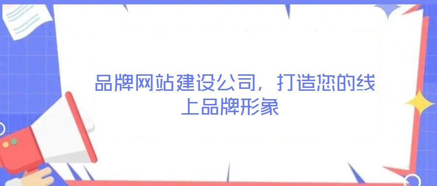 品牌網站建設公司,打造您的線上品牌形象