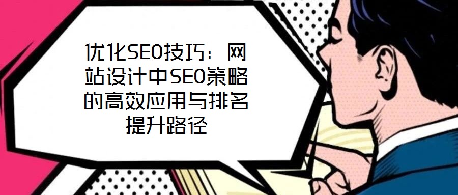 優化SEO技巧:網站設計中SEO策略的高效應用與排名提升路徑