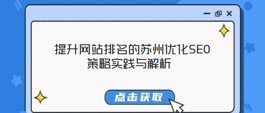 提升網站排名的蘇州優化SEO策略實踐與解析