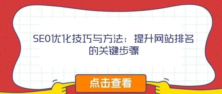 SEO優化技巧與方法：提升網站排名的關鍵步驟