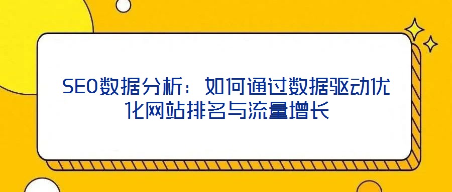 SEO數據分析：如何通過數據驅動優化網站排名與流量增長