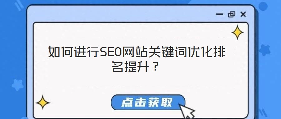 如何進行SEO網站關鍵詞優化排名提升?