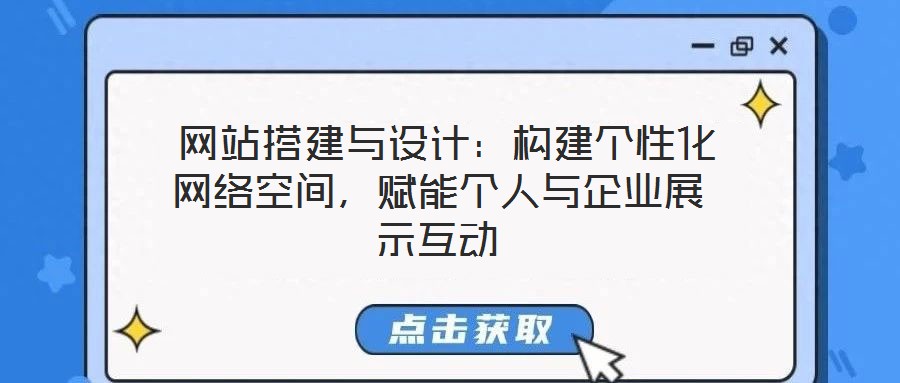 網站搭建與設計:構建個性化網絡空間,賦能個人與企業展示互動