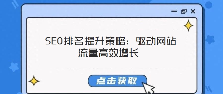 SEO排名提升策略:驅(qū)動網(wǎng)站流量高效增長