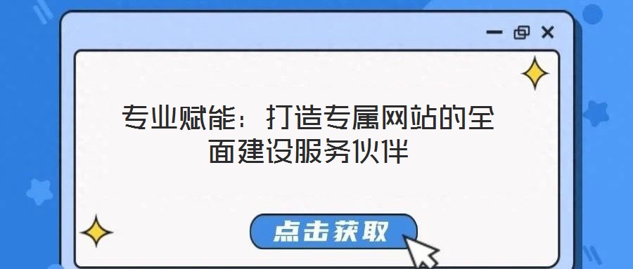 專業(yè)賦能:打造專屬網(wǎng)站的全面建設(shè)服務(wù)伙伴