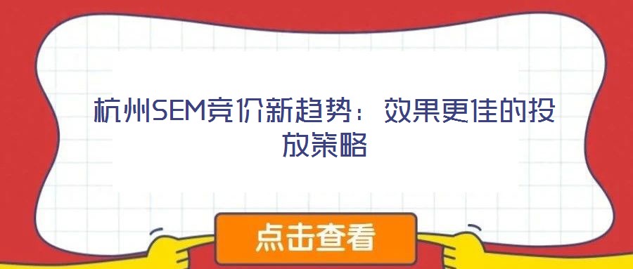 杭州SEM競(jìng)價(jià)新趨勢(shì):效果更佳的投放策略