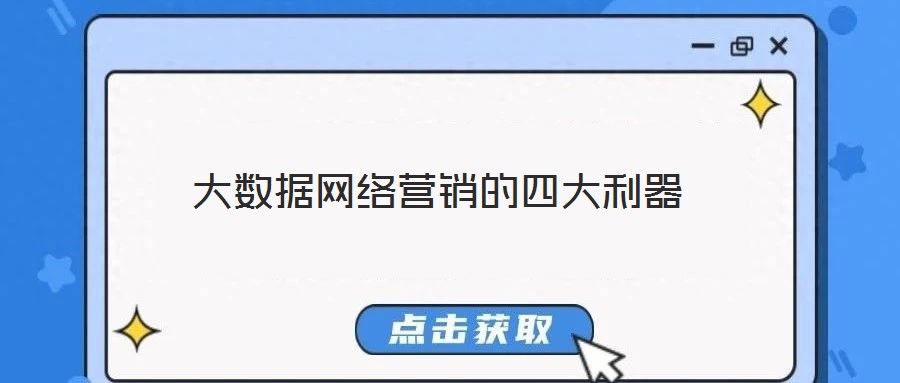 大數據網絡營銷的四大利器