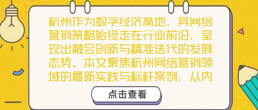 杭州作為數字經濟高地，其網絡營銷策略始終走在行業前沿，呈現出融合創新與精準迭代的發展態勢。本文聚焦杭州網絡營銷領域的最新實踐與標桿案例，從內容營銷、社交媒體營銷