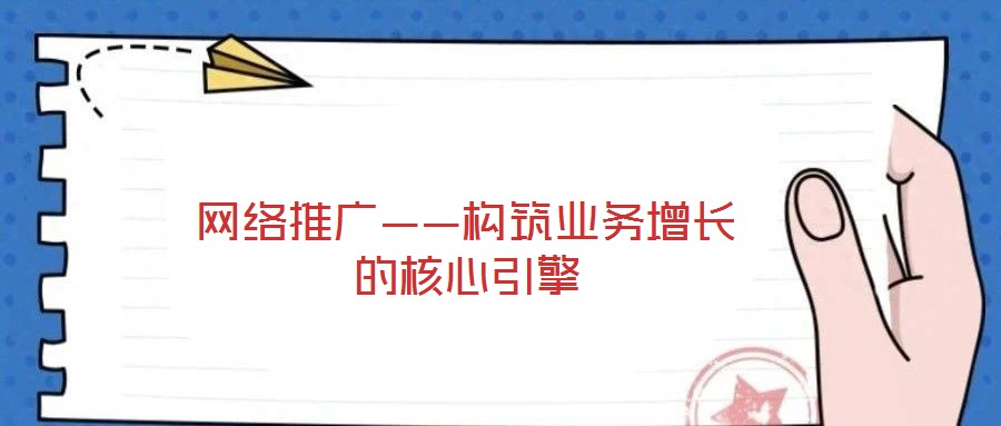 網絡推廣——構筑業務增長的核心引擎