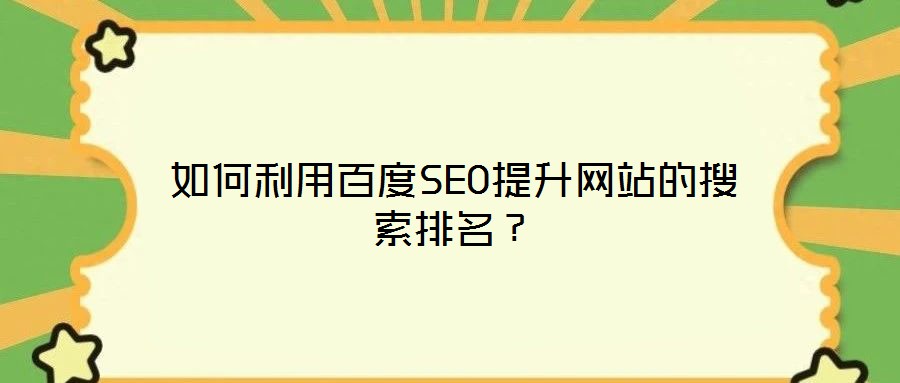 如何利用百度SEO提升網站的搜索排名?