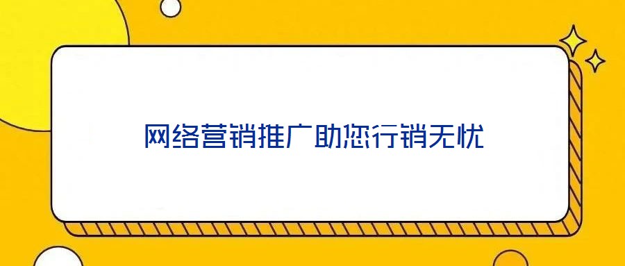 網絡營銷推廣助您行銷無憂