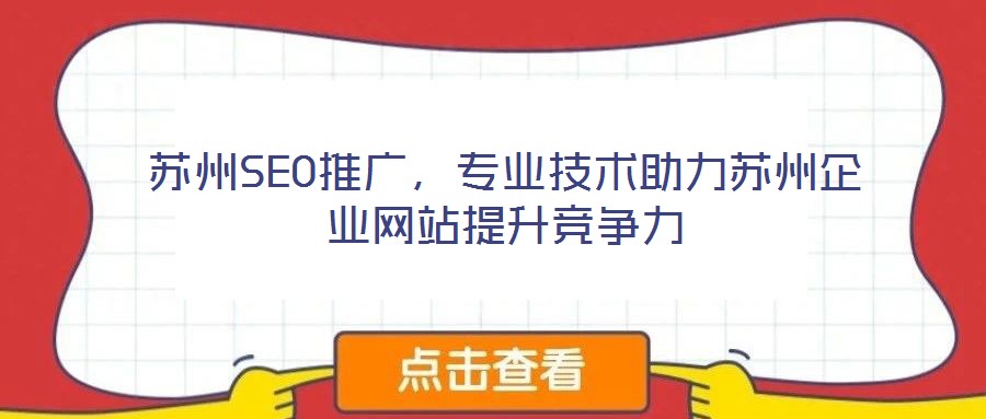 蘇州SEO推廣，專業技術助力蘇州企業網站提升競爭力