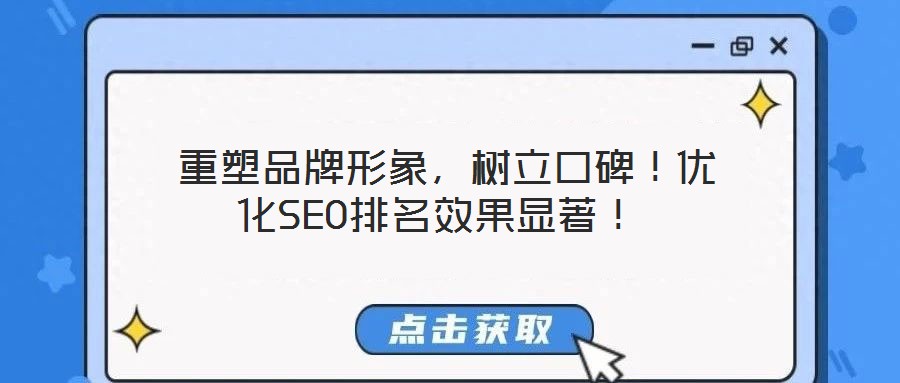 重塑品牌形象,樹立口碑!優(yōu)化SEO排名效果顯著!