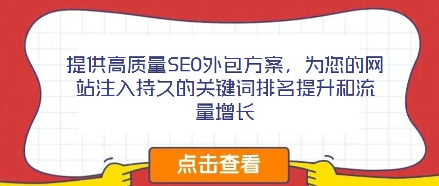 提供高質量SEO外包方案,為您的網站注入持久的關鍵詞排名提升和流量增長