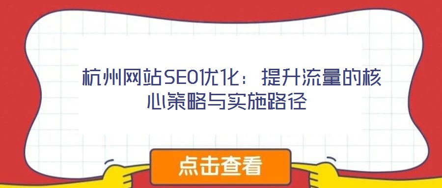 杭州網站SEO優化:提升流量的核心策略與實施路徑