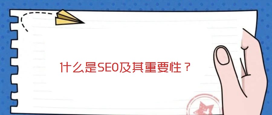 什么是SEO及其重要性?