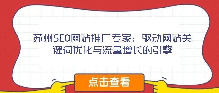 蘇州SEO網(wǎng)站推廣專家:驅(qū)動網(wǎng)站關(guān)鍵詞優(yōu)化與流量增長的引擎