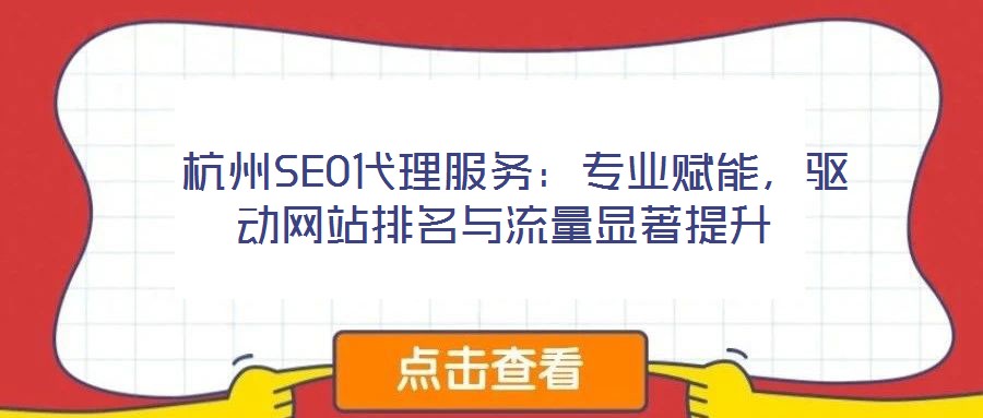 杭州SEO代理服務:專業賦能,驅動網站排名與流量顯著提升