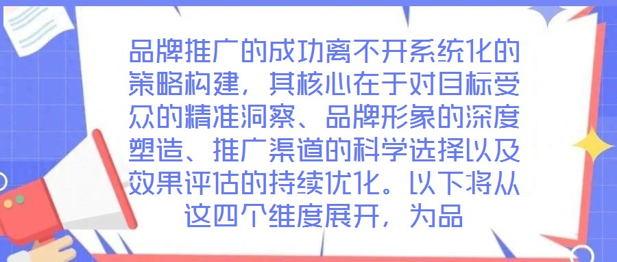 品牌推廣的成功離不開(kāi)系統(tǒng)化的策略構(gòu)建,其核心在于對(duì)目標(biāo)受眾的精準(zhǔn)洞察、品牌形象的深度塑造、推廣渠道的科學(xué)選擇以及效果評(píng)估的持續(xù)優(yōu)化。以下將從這四個(gè)維度展開(kāi),為品