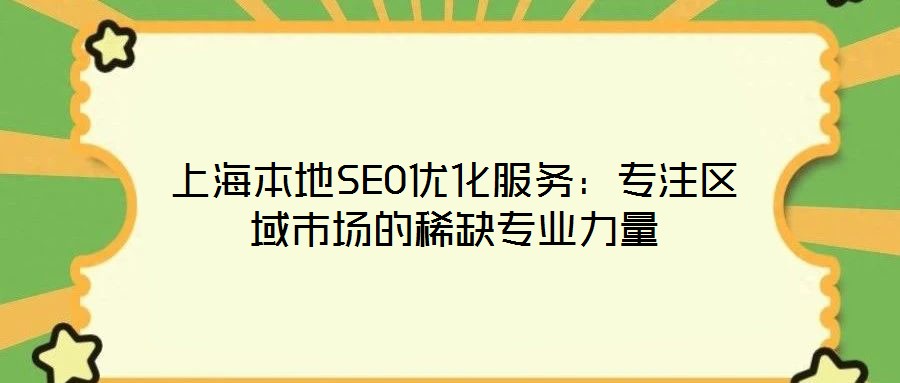 上海本地SEO優化服務:專注區域市場的稀缺專業力量