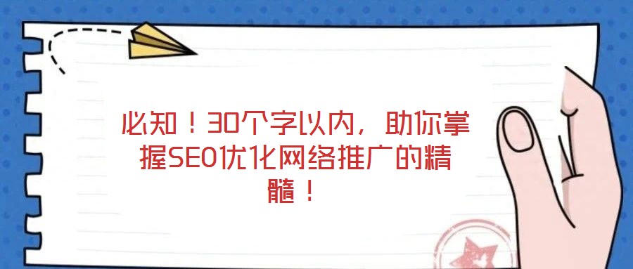 必知!30個(gè)字以內(nèi),助你掌握SEO優(yōu)化網(wǎng)絡(luò)推廣的精髓!