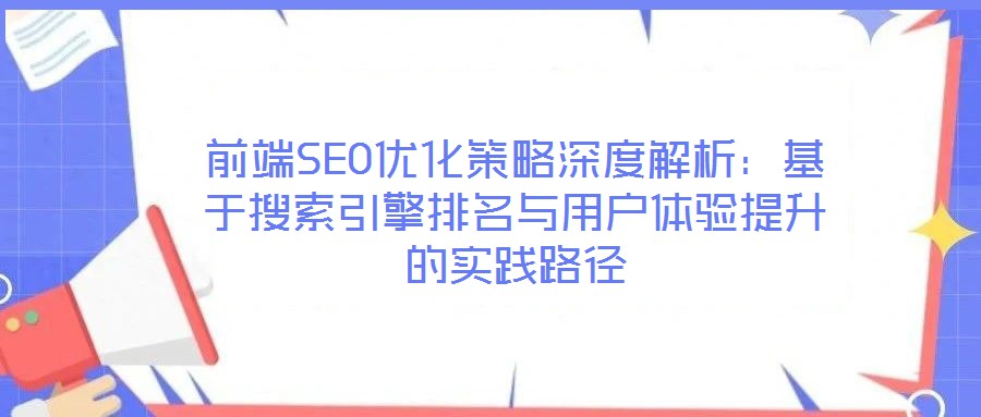 前端SEO優化策略深度解析:基于搜索引擎排名與用戶體驗提升的實踐路徑