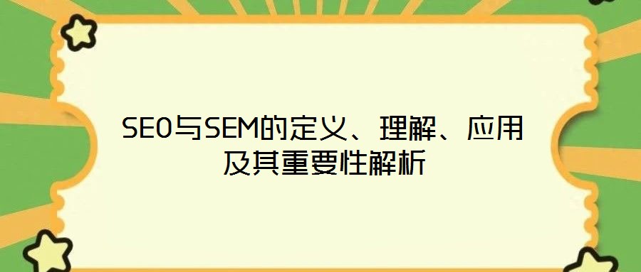 SEO與SEM的定義、理解、應用及其重要性解析