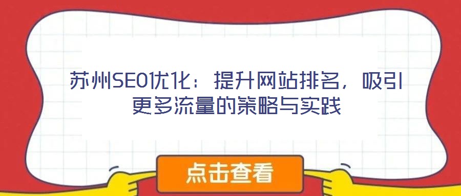 蘇州SEO優化:提升網站排名,吸引更多流量的策略與實踐