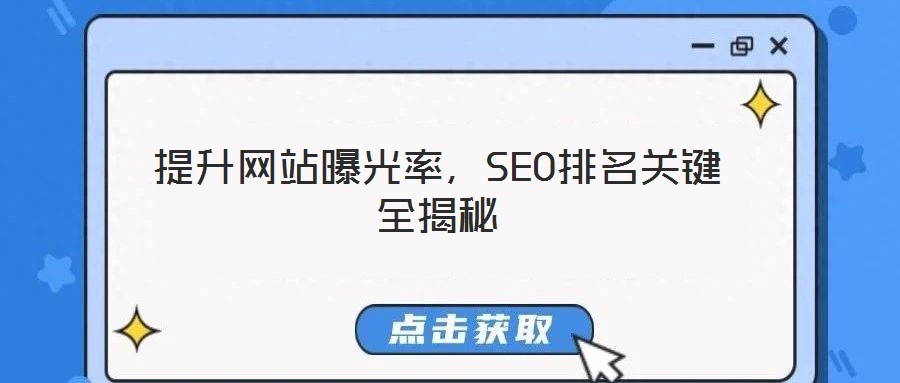 提升網(wǎng)站曝光率，SEO排名關(guān)鍵全揭秘