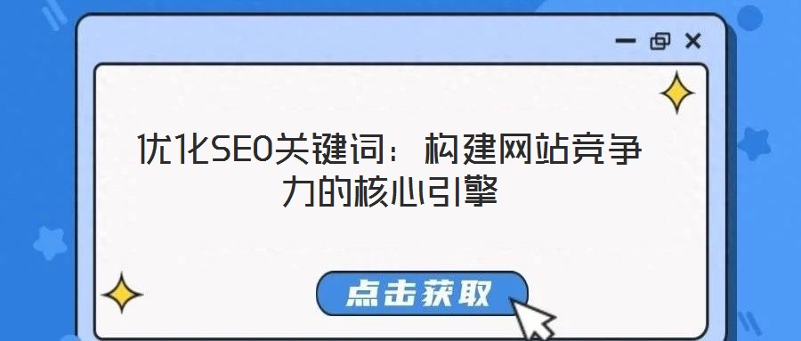 優(yōu)化SEO關(guān)鍵詞:構(gòu)建網(wǎng)站競爭力的核心引擎