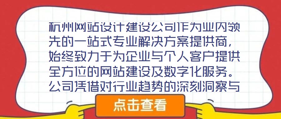 杭州網站設計建設公司作為業內領先的一站式專業解決方案提供商,始終致力于為企業與個人客戶提供全方位的網站建設及數字化服務。公司憑借對行業趨勢的深刻洞察與技術創新能