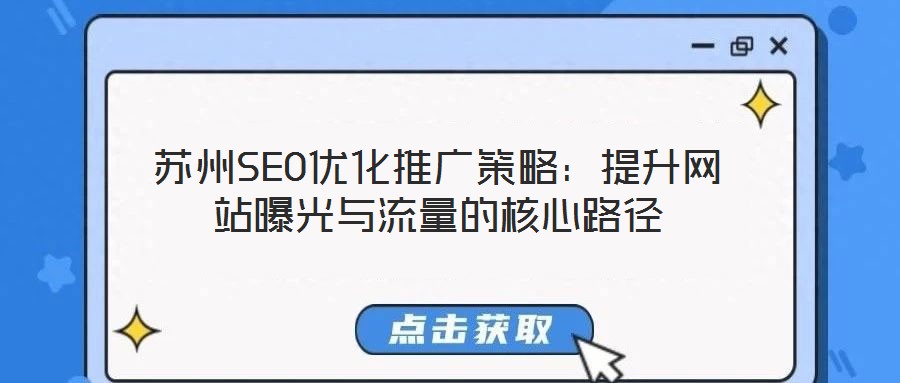 蘇州SEO優化推廣策略：提升網站曝光與流量的核心路徑