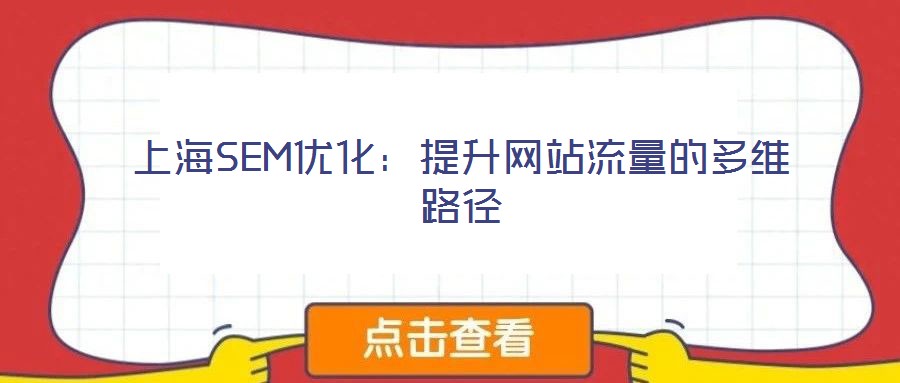 上海SEM優(yōu)化:提升網(wǎng)站流量的多維路徑